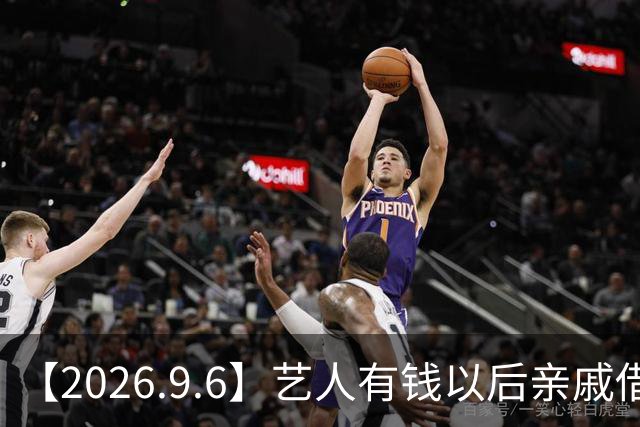 【2026.9.6】艺人有钱以后亲戚借钱？想知道许晴的瓜？想问一下王源？《九门》演员私下感情是真好？张月后面有什么安排？