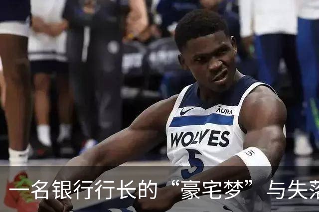 一名银行行长的“豪宅梦”与失落的退休金