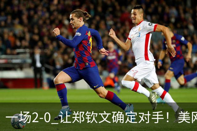 一场2-0 让郑钦文确定对手！美网16强已出12席 中国金花造31年神迹