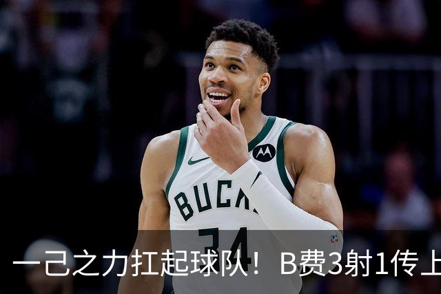 一己之力扛起球队！B费3射1传上演天神下凡，助红魔完成大逆转！