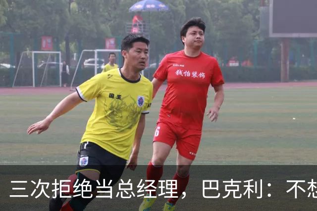 三次拒绝当总经理，巴克利：不想接手一份终会被炒的工作