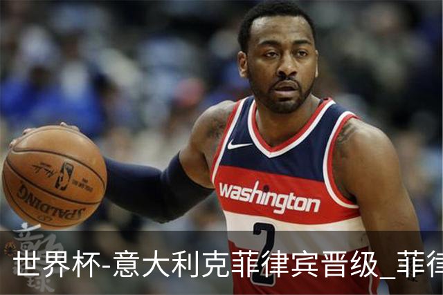 世界杯-意大利克菲律宾晋级 菲律宾3连败出局