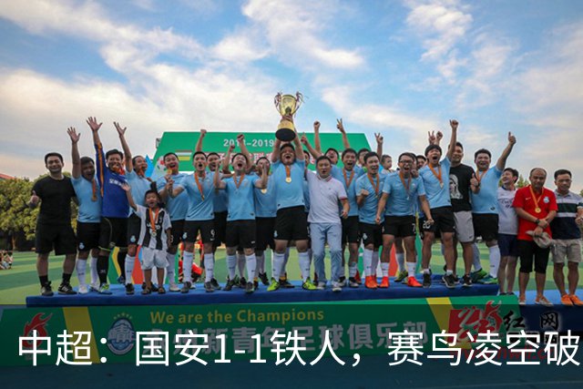 中超：国安1-1铁人，赛鸟凌空破门，邦本推射扳平比分