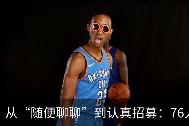 从“随便聊聊”到认真招募：76人老板亲述追詹姆斯内幕