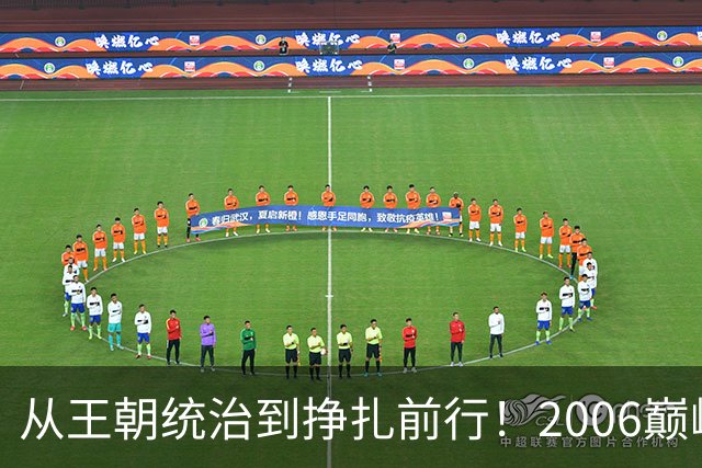 从王朝统治到挣扎前行！2006巅峰鲁能，照见泰山如今最大的遗憾
