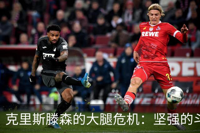 克里斯滕森的大腿危机：坚强的斗士又遭遇了小意外！