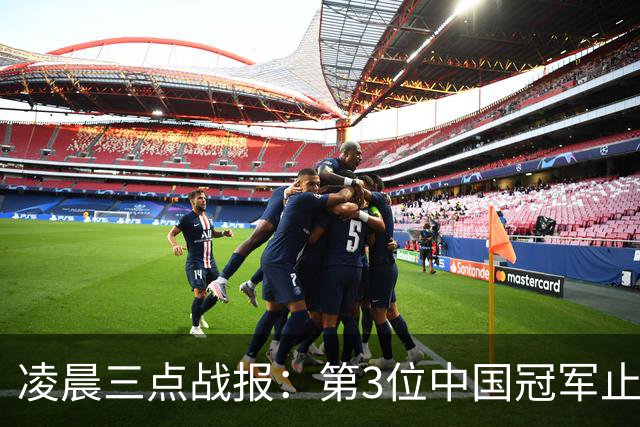 凌晨三点战报：第3位中国冠军止步32强，16强对阵赛程出炉中国6席