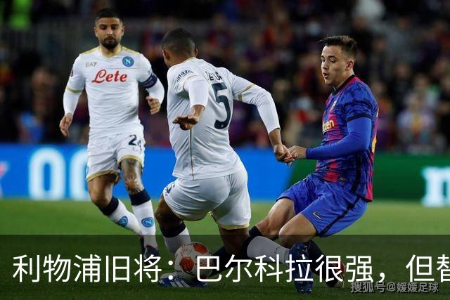利物浦旧将：巴尔科拉很强，但替补卖1.45亿镑太贵