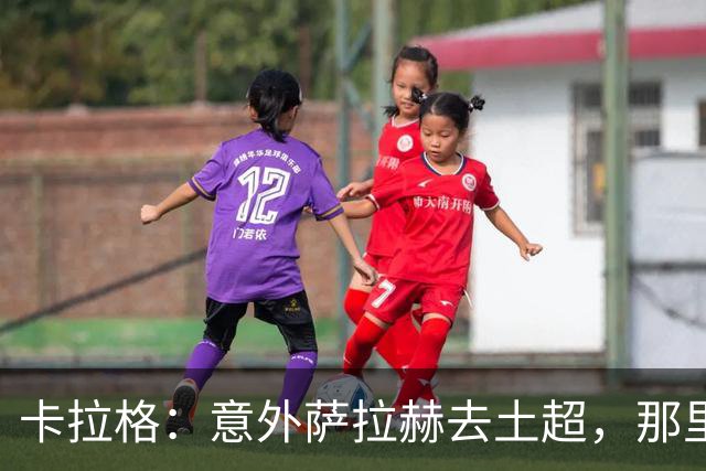 卡拉格：意外萨拉赫去土超，那里水平不够；他仍有能力踢意甲