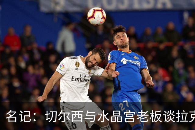 名记：切尔西与水晶宫老板谈拉克鲁瓦，对方要价至少6000万镑