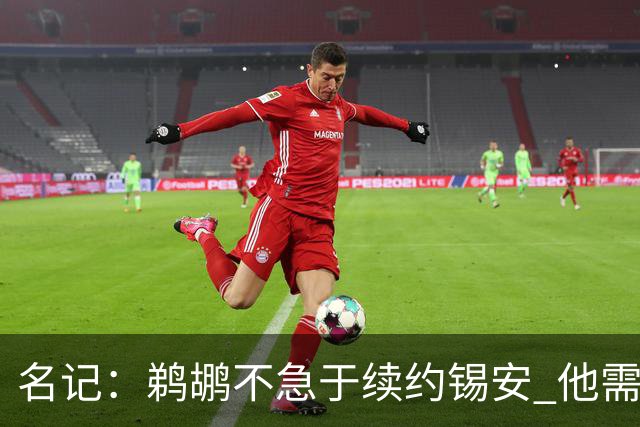 名记：鹈鹕不急于续约锡安 他需要用实际表现来赢得下份续约合同
