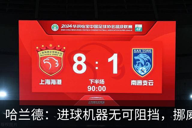 哈兰德：进球机器无可阻挡，挪威的“得分电池