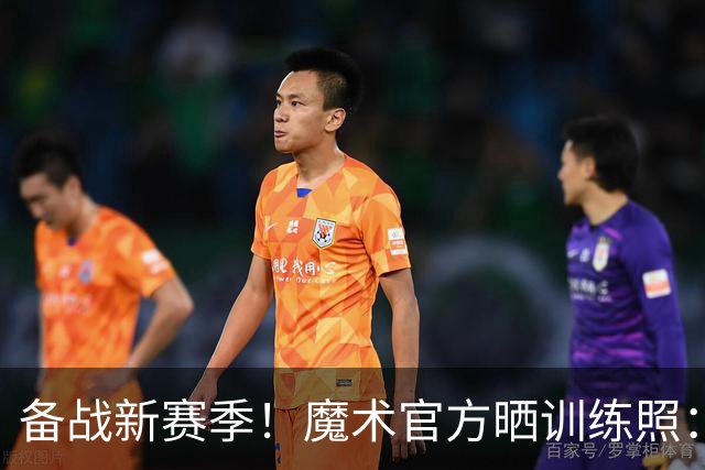 备战新赛季！魔术官方晒训练照：班凯罗小瓦都在 武切维奇亮相