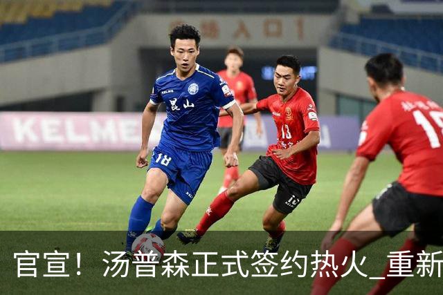 官宣！汤普森正式签约热火 重新穿回11号球衣