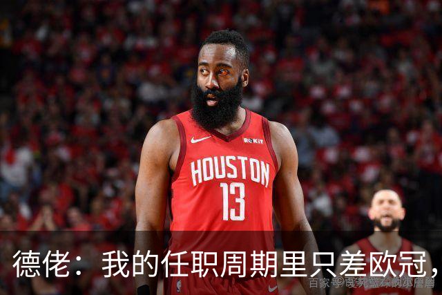 德佬：我的任职周期里只差欧冠，或许阿莱格里能带来这座奖杯