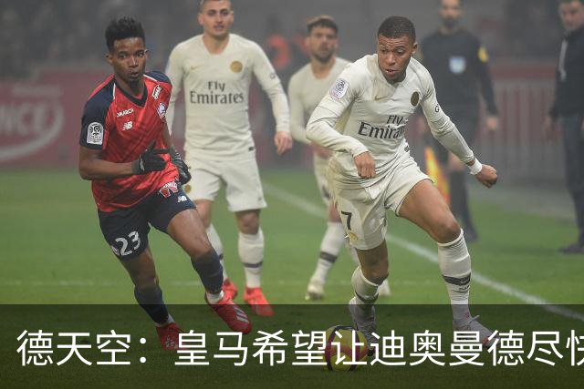 德天空：皇马希望让迪奥曼德尽快体检，未来24小时是决定性时刻