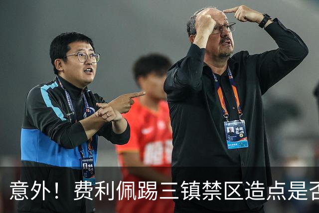 意外！费利佩踢三镇禁区造点是否属于误判，足协评议组给出答案