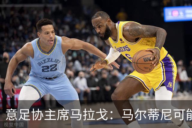 意足协主席马拉戈：马尔蒂尼可能辞去技术总监一职？无法回答