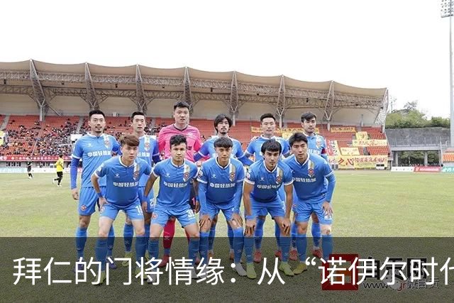 拜仁的门将情缘：从“诺伊尔时代”到莱诺接班？