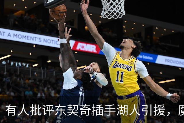 有人批评东契奇插手湖人引援，魔术师却力挺：变年轻更快，都是他要的人