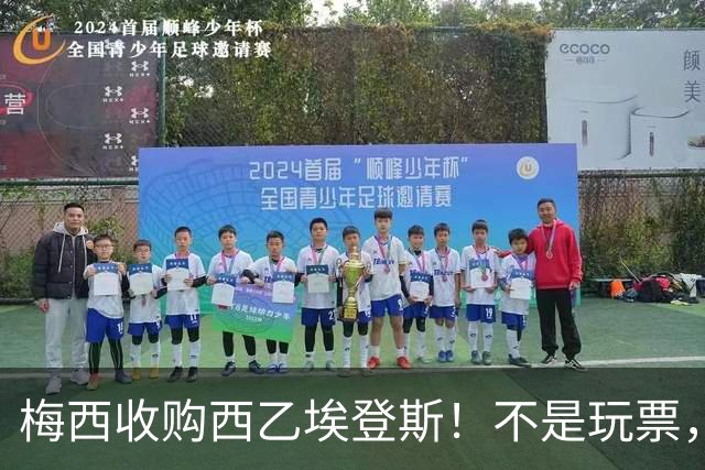 梅西收购西乙埃登斯！不是玩票，目标带队冲击西甲