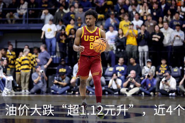 油价大跌“超1.12元/升”，近4个月大降的汽柴油，8月28日或大涨410元/吨