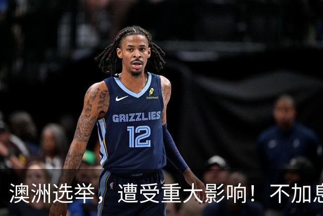 澳洲选举，遭受重大影响！不加息了？！澳洲失业率上升，澳洲这一签证费用暴涨201%！