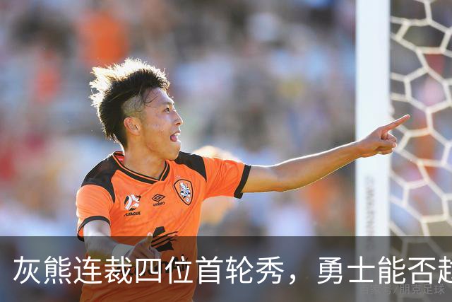 灰熊连裁四位首轮秀，勇士能否趁机捡漏到大鱼