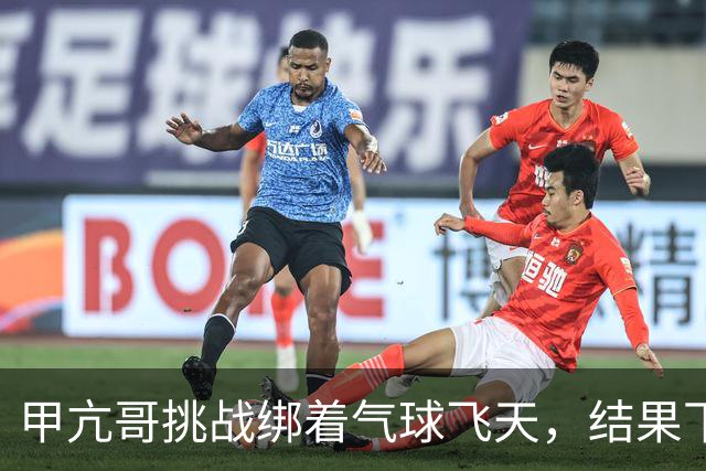 甲亢哥挑战绑着气球飞天，结果下一秒就坠毁惨叫