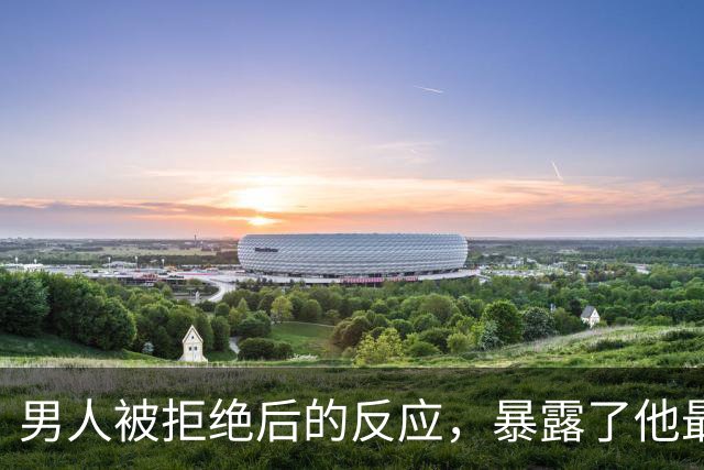 男人被拒绝后的反应，暴露了他最真实的一面