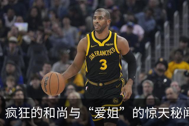 疯狂的和尚与“爱姐”的惊天秘闻