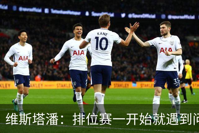 维斯塔潘：排位赛一开始就遇到问题