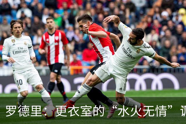 罗德里：更衣室的“水火无情”调解大师