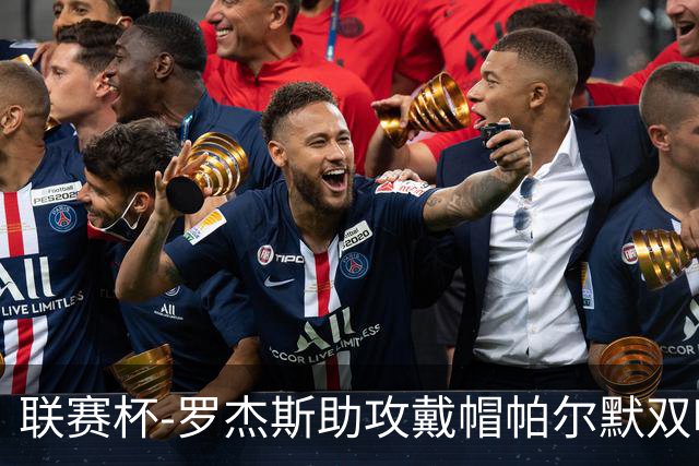 联赛杯-罗杰斯助攻戴帽帕尔默双响 切尔西6-3利兹联