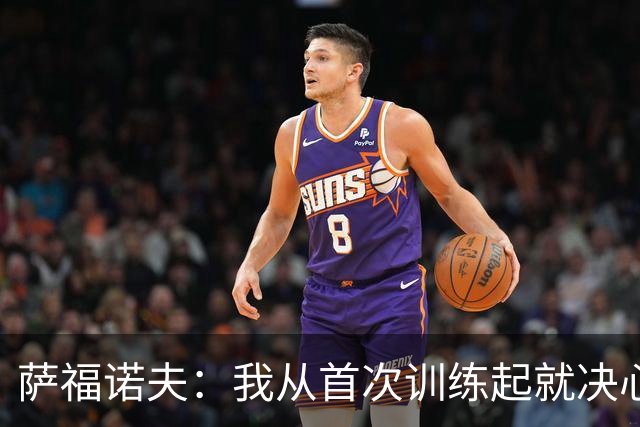 萨福诺夫：我从首次训练起就决心竞争一门