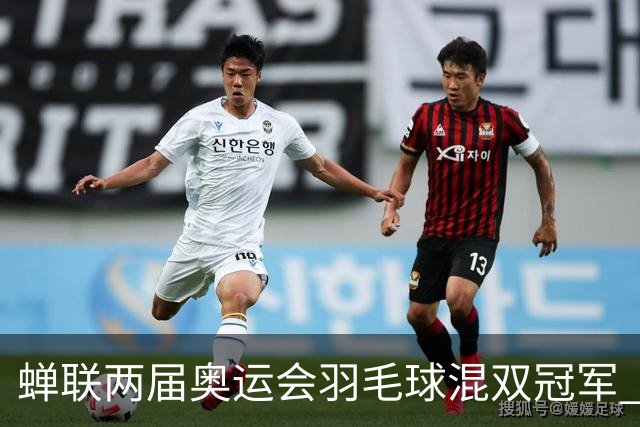蝉联两届奥运会羽毛球混双冠军 高崚分享经验：决赛现场 两个关键词不能丢