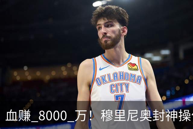 血赚 8000 万！穆里尼奥封神操作！皇马免签捡漏世界杯巨星