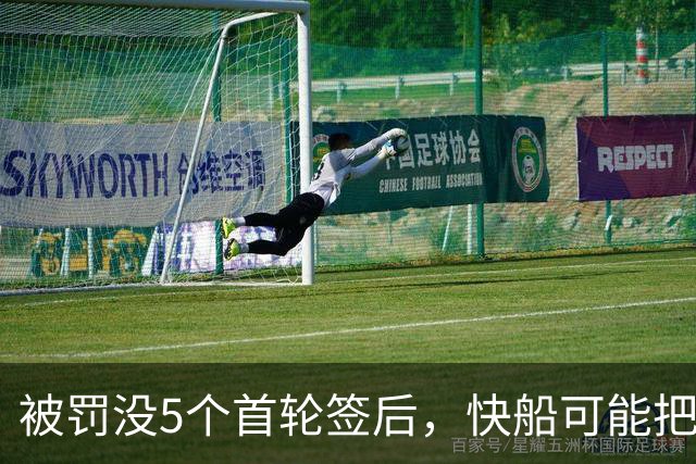 被罚没5个首轮签后，快船可能把加兰摆上货架