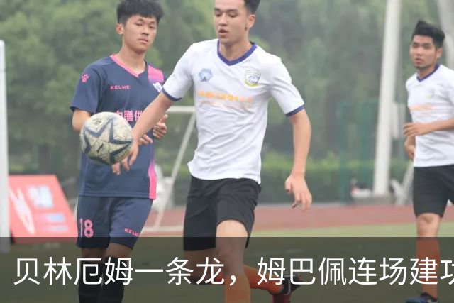 贝林厄姆一条龙，姆巴佩连场建功，亿元超巨轮番闪耀，皇马4-0大胜