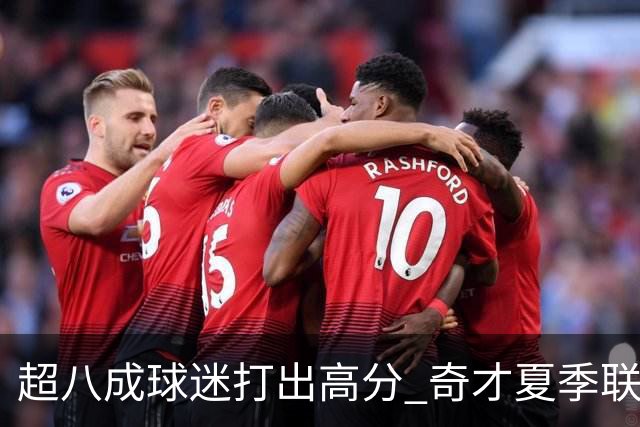 超八成球迷打出高分 奇才夏季联赛表现获认可