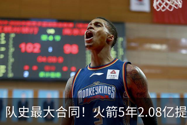 队史最大合同！火箭5年2.08亿提前续约阿门-汤普森