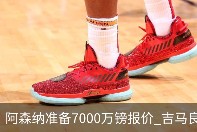 阿森纳准备7000万镑报价 吉马良斯经纪人发神秘照：一直在工作