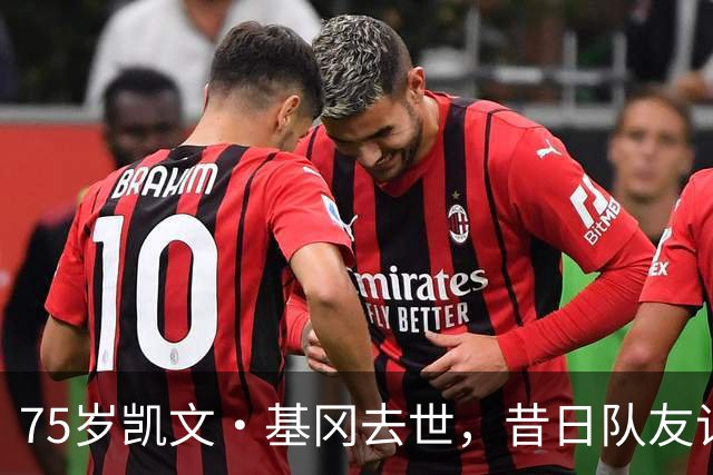 75岁凯文·基冈去世，昔日队友记者球迷将追忆