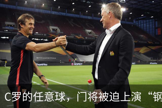 C罗的任意球，门将被迫上演“钢铁防守秀”！